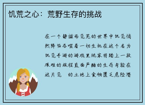 饥荒之心：荒野生存的挑战
