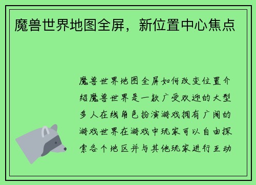 魔兽世界地图全屏，新位置中心焦点