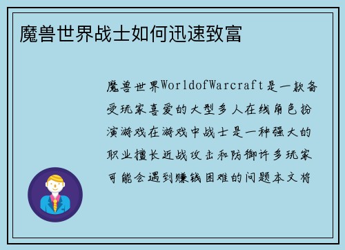 魔兽世界战士如何迅速致富