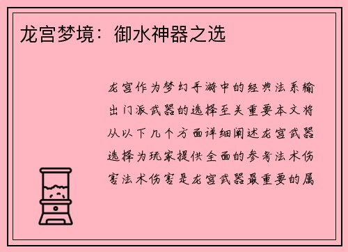 龙宫梦境：御水神器之选