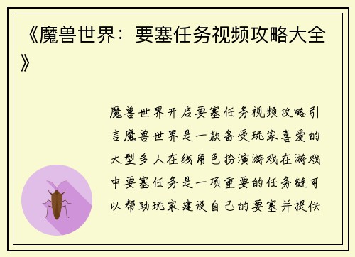 《魔兽世界：要塞任务视频攻略大全》