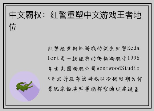 中文霸权：红警重塑中文游戏王者地位