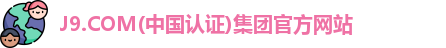 J9.COM(中国认证)集团官方网站